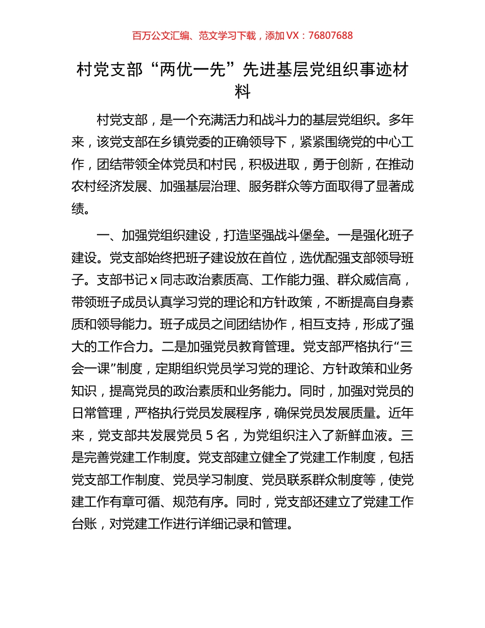 村党支部“两优一先”先进基层党组织事迹材料.docx_第1页