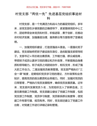 村党支部“两优一先”先进基层党组织事迹材料.docx