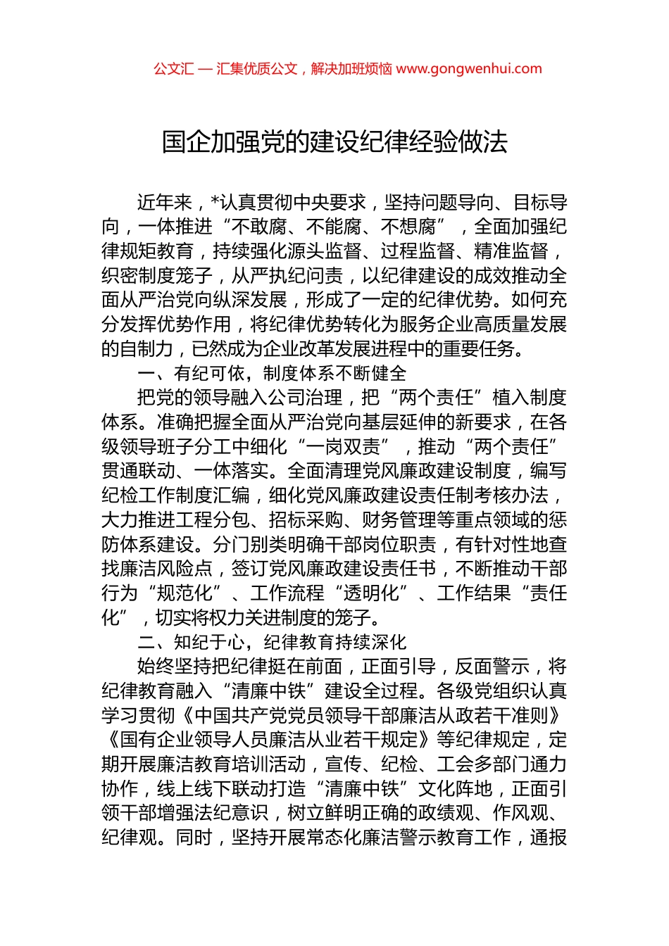 国企加强党的建设纪律经验做法.docx_第1页