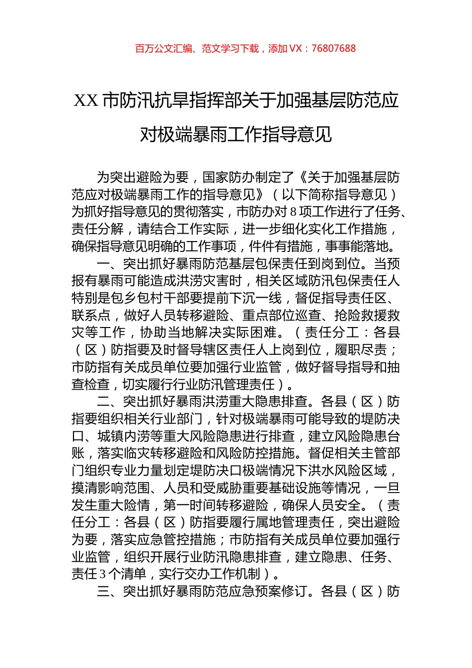 XX市防汛抗旱指挥部关于加强基层防范应对极端暴雨工作指导意见.docx_第1页