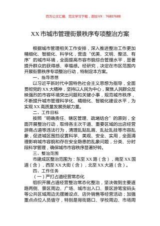 XX市城市管理街景秩序专项整治方案.docx
