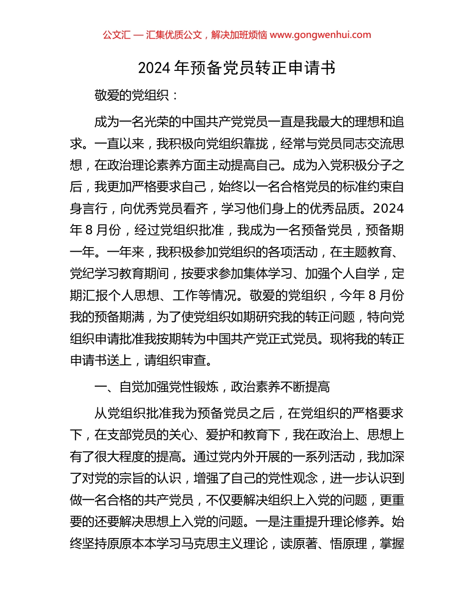 2024年预备党员转正申请书 (3).docx_第1页