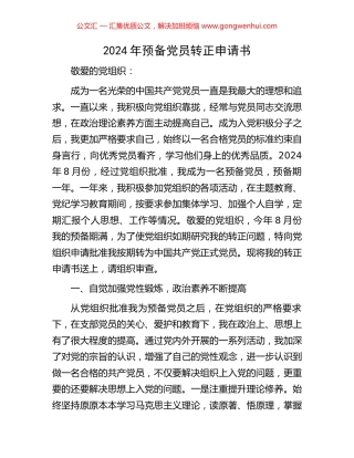 2024年预备党员转正申请书 (3).docx