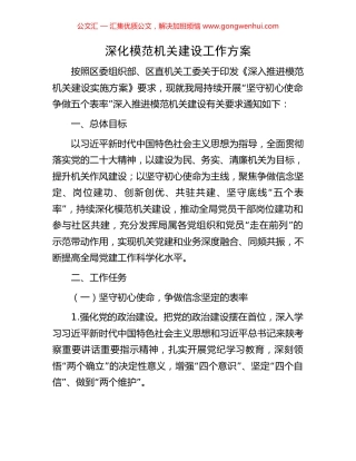深化模范机关建设工作方案.docx