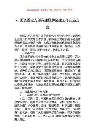 xx国资委党支部党建品牌创建工作实施方案.docx