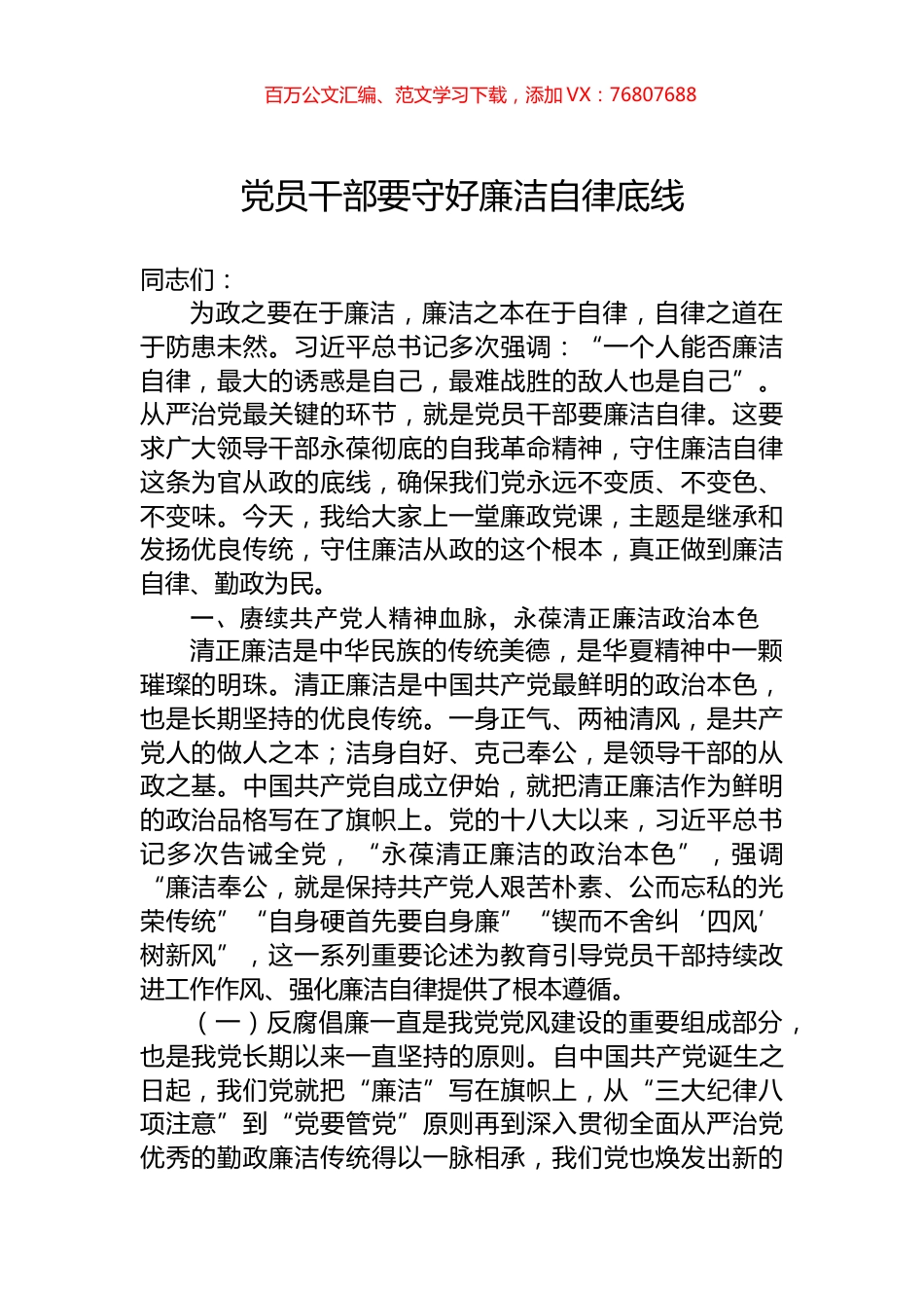 党员干部要守好廉洁自律底线.docx_第1页