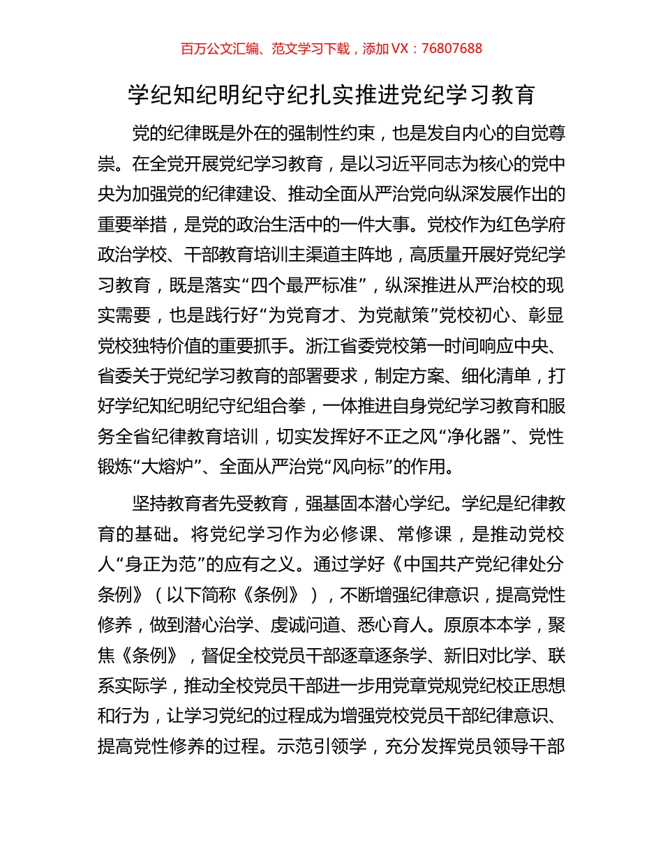 学纪知纪明纪守纪扎实推进党纪学习教育.docx_第1页