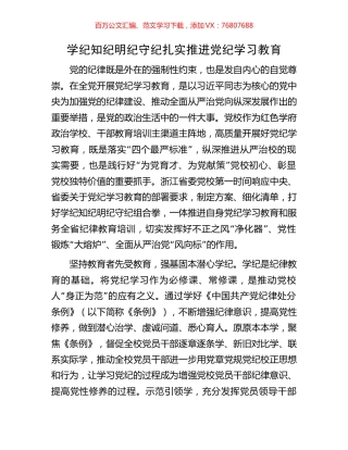 学纪知纪明纪守纪扎实推进党纪学习教育.docx