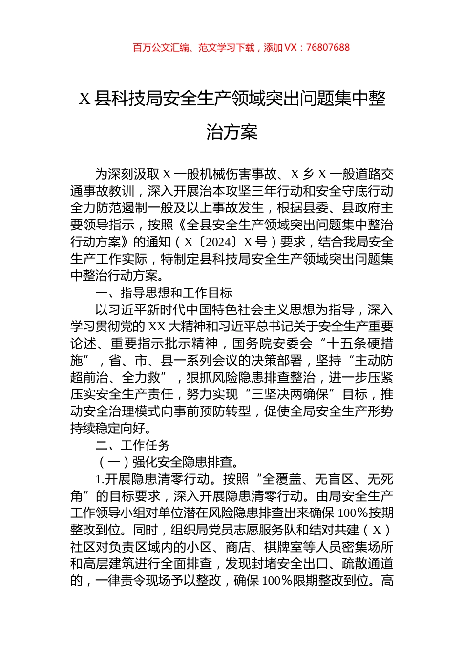 X县科技局安全生产领域突出问题集中整治方案.docx_第1页