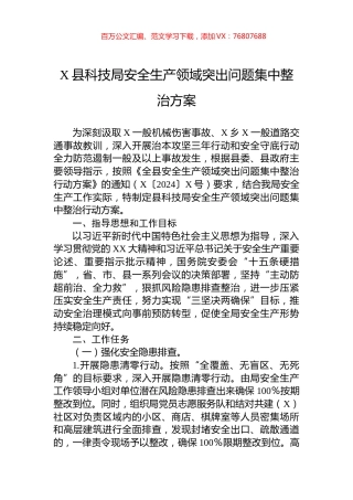 X县科技局安全生产领域突出问题集中整治方案.docx