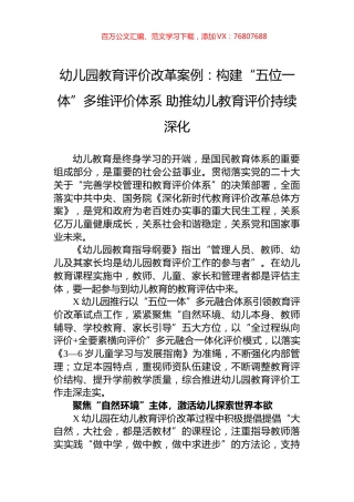 幼儿园教育评价改革案例：构建“五位一体”多维评价体系+助推幼儿教育评价持续深化.docx