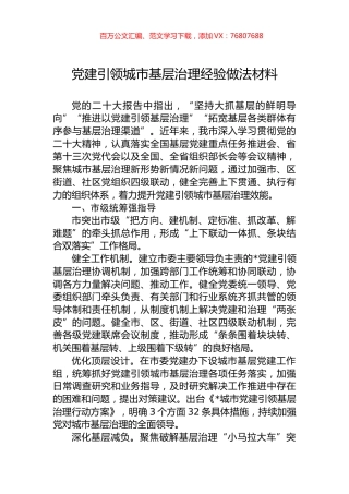 党建引领城市基层治理经验做法材料.docx