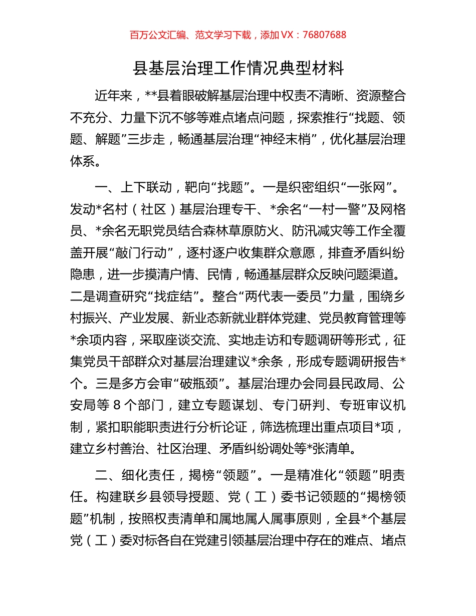 县基层治理工作情况典型材料.docx_第1页