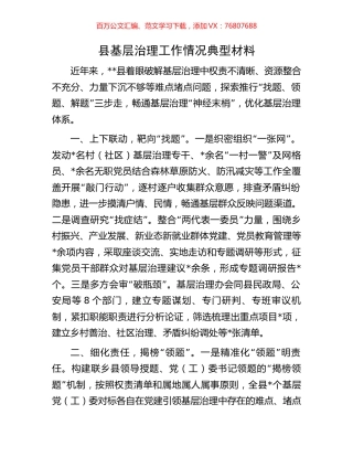 县基层治理工作情况典型材料.docx