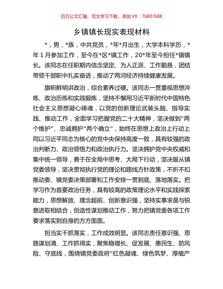 乡镇镇长现实表现材料.docx_第1页