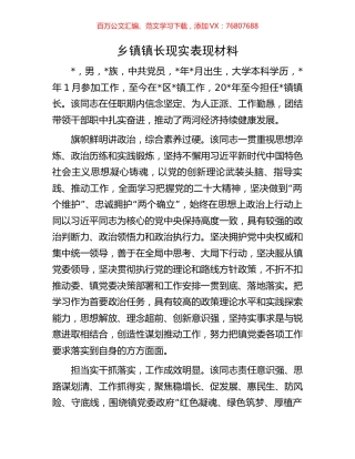 乡镇镇长现实表现材料.docx
