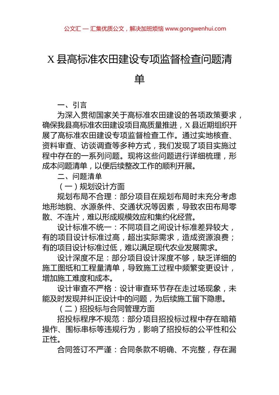 X县高标准农田建设专项监督检查问题清单.docx_第1页