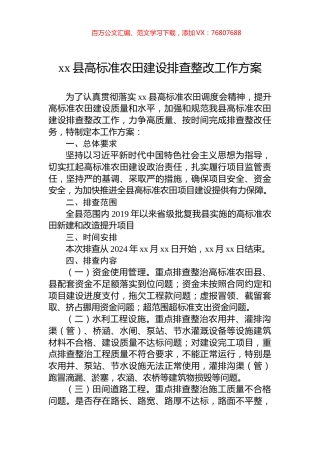 xx县高标准农田建设排查整改工作方案.docx