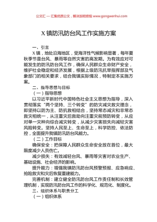X镇防汛防台风工作实施方案.docx