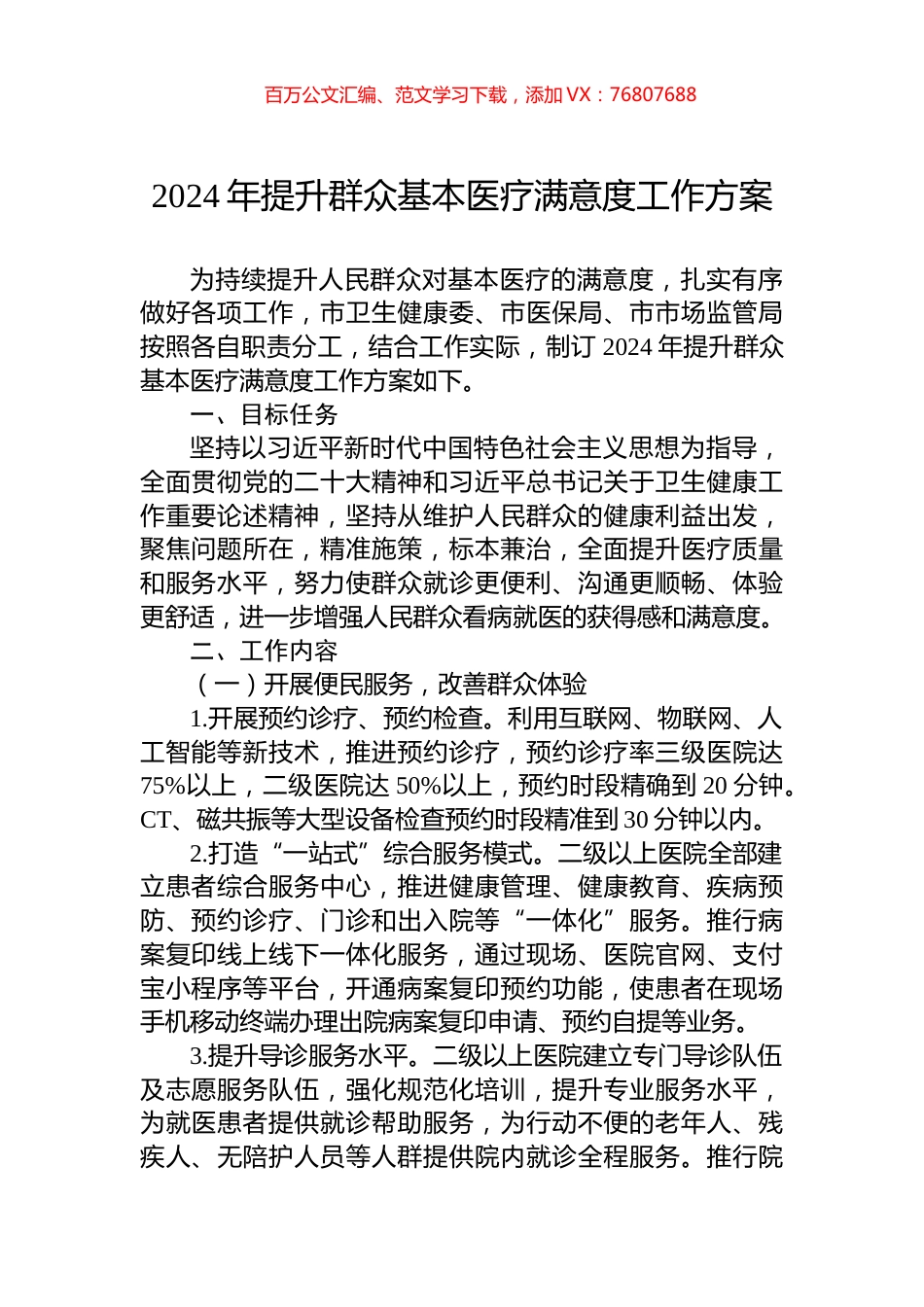 2024年提升群众基本医疗满意度工作方案.docx_第1页