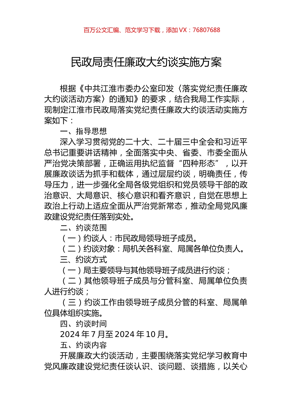 民政局责任廉政大约谈实施方案.docx_第1页