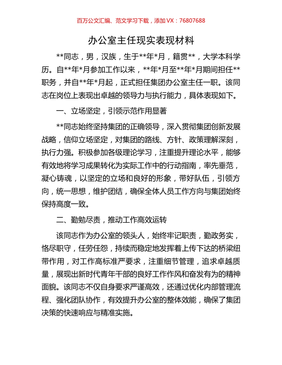 办公室主任现实表现材料.docx_第1页