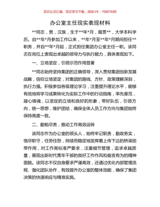 办公室主任现实表现材料.docx