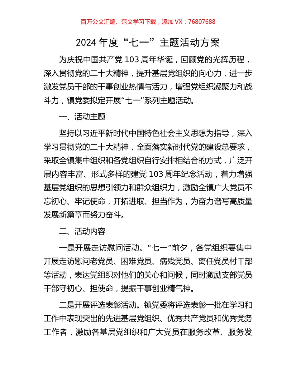 2024年度“七一”主题活动方案.docx_第1页