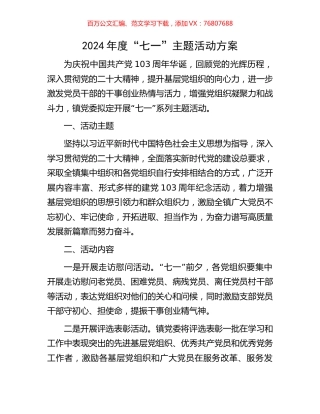 2024年度“七一”主题活动方案.docx