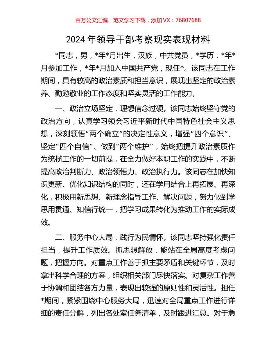 2024年领导干部考察现实表现材料.docx_第1页