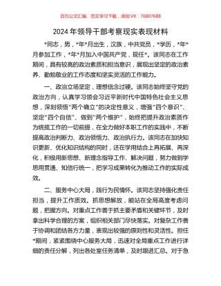 2024年领导干部考察现实表现材料.docx