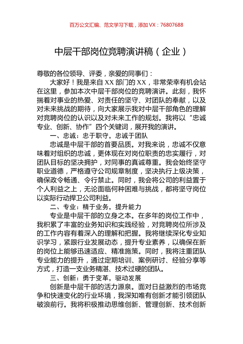 中层干部岗位竞聘演讲稿（企业）.docx_第1页