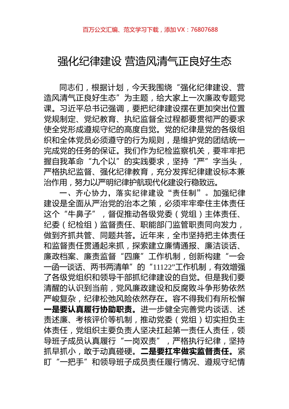 强化纪律建设+营造风清气正良好生态.docx_第1页