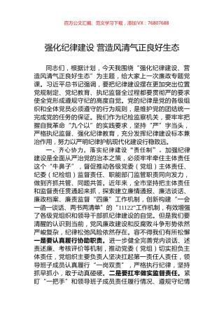强化纪律建设+营造风清气正良好生态.docx