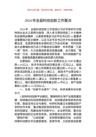 2024年全县科技创新工作要点.docx
