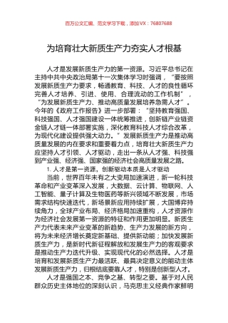 为培育壮大新质生产力夯实人才根基.docx