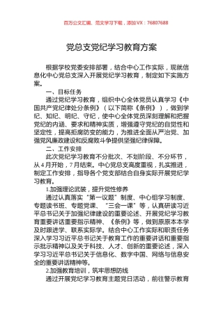 党总支党纪学习教育方案.docx