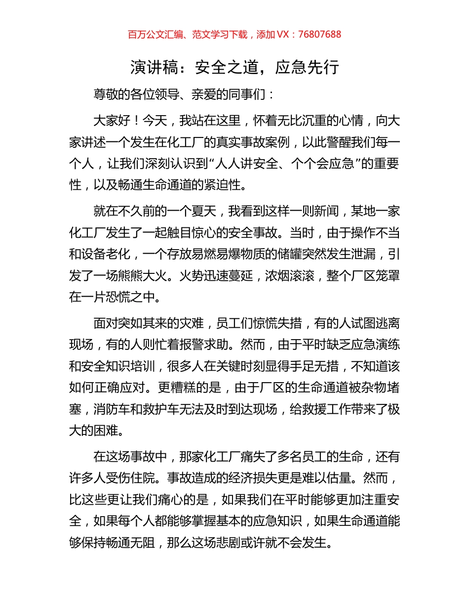 演讲稿：安全之道，应急先行.docx_第1页