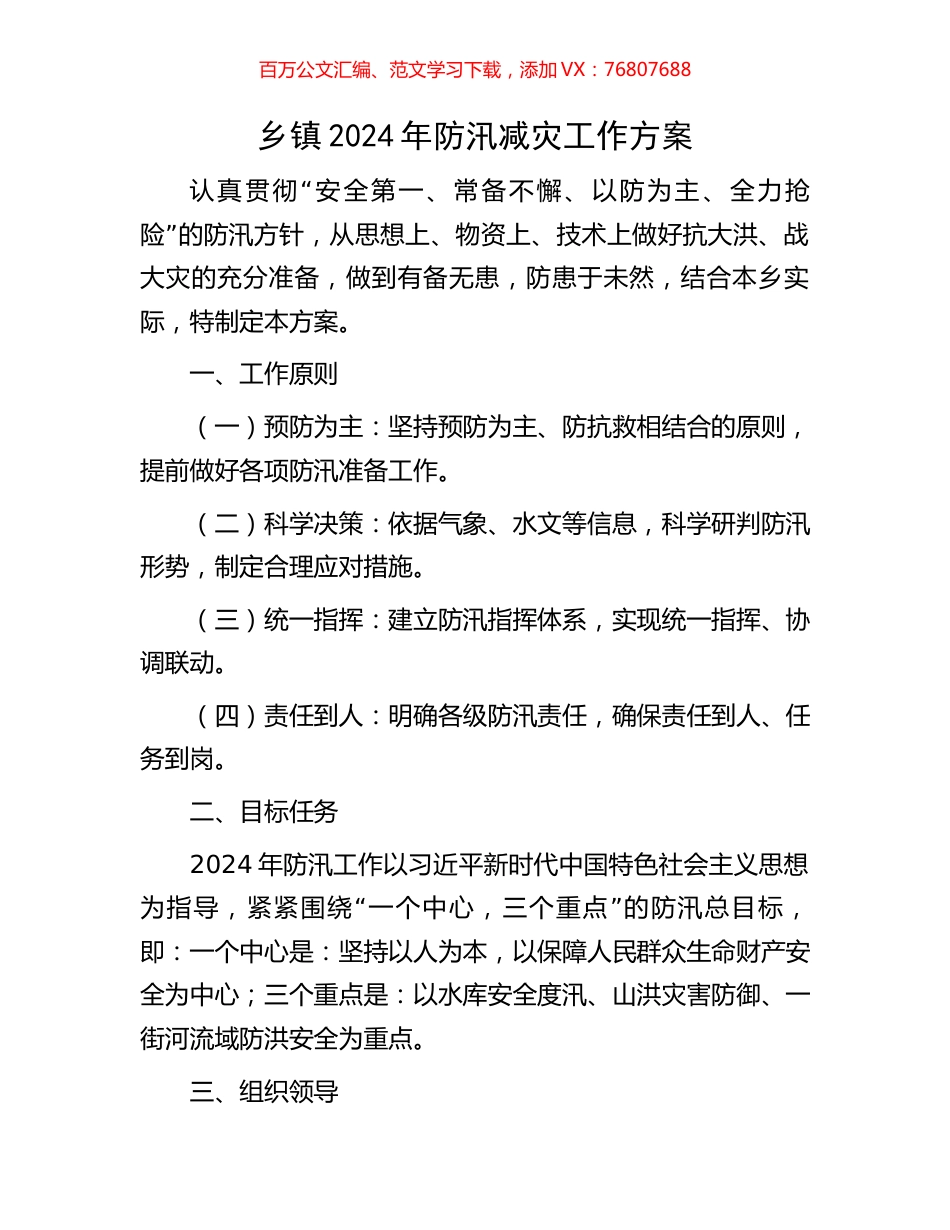 乡镇2024年防汛减灾工作方案.docx_第1页