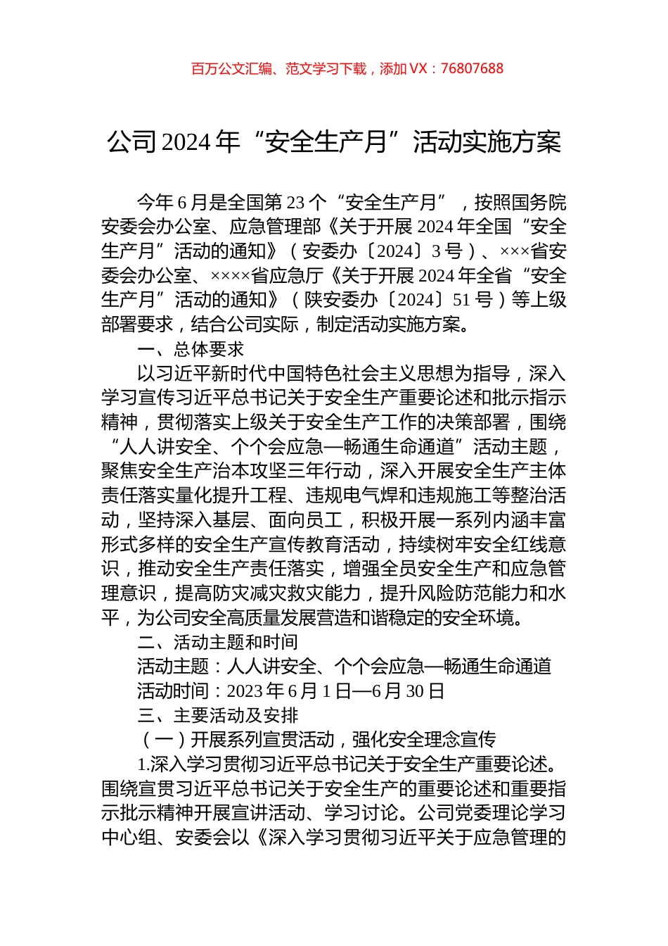 公司2024年“安全生产月”活动实施方案.docx_第1页