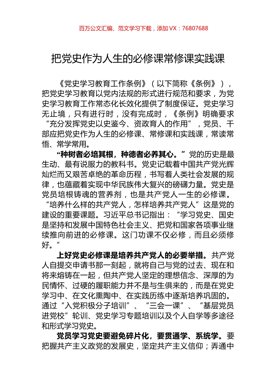 把党史作为人生的必修课常修课实践课.docx_第1页