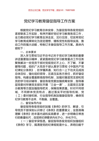 党纪学习教育督促指导工作方案.docx