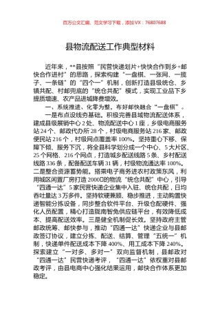 县物流配送工作典型材料.docx