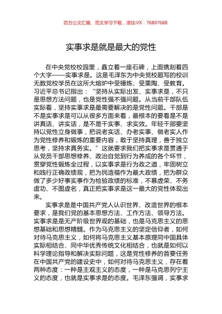 实事求是就是最大的党性.docx