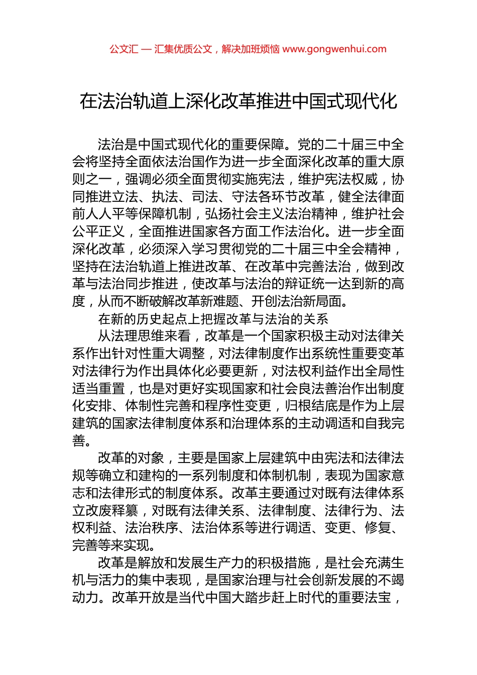 在法治轨道上深化改革推进中国式现代化.docx_第1页