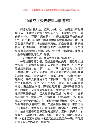 街道党工委先进典型事迹材料.docx