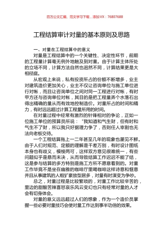 工程结算审计对量的基本原则及思路.docx