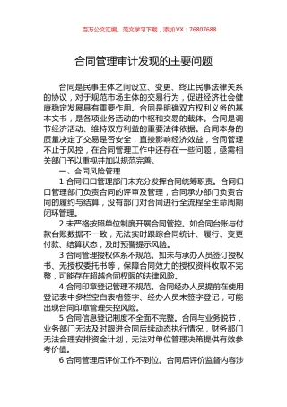 合同管理审计发现的主要问题.docx