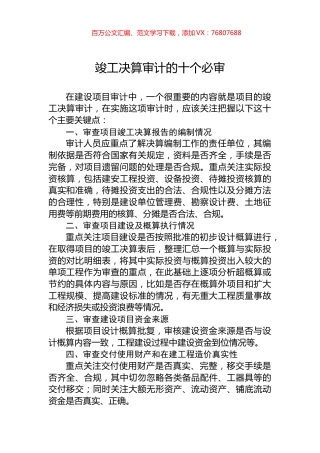 竣工决算审计的十个必审.docx