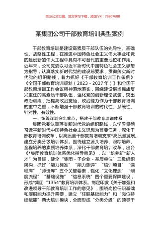 某集团公司干部教育培训典型案例.docx